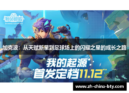 加克波:从天赋新星到足球场上的闪耀之星的成长之路