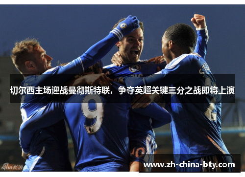 切尔西主场迎战曼彻斯特联,争夺英超关键三分之战即将上演