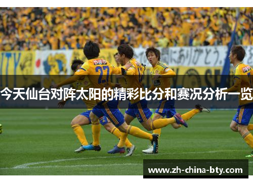 今天仙台对阵太阳的精彩比分和赛况分析一览