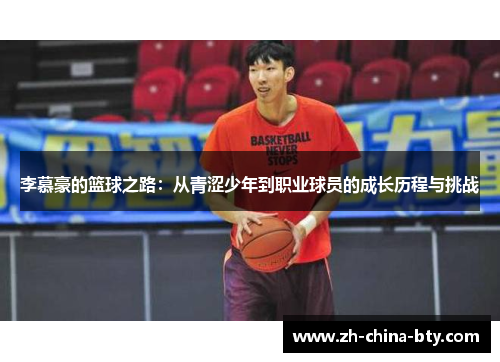 李慕豪的篮球之路:从青涩少年到职业球员的成长历程与挑战