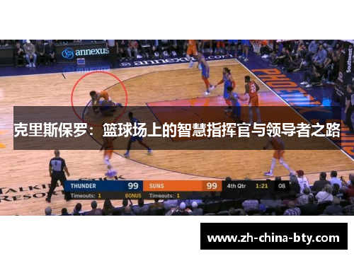 克里斯保罗:篮球场上的智慧指挥官与领导者之路