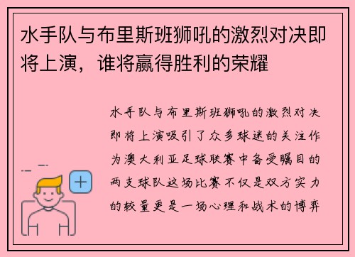 水手队与布里斯班狮吼的激烈对决即将上演,谁将赢得胜利的荣耀